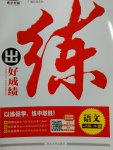 2017年練出好成績六年級語文下冊蘇教版