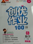 2017年創(chuàng)優(yōu)作業(yè)100分導學案六年級數學下冊蘇教版