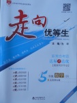 2017年走向優(yōu)等生五年級數(shù)學(xué)下冊北師大版