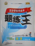 2017年百分學生作業(yè)本題練王六年級英語下冊人教PEP版