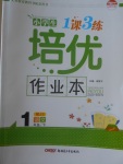2017年小學生1課3練培優(yōu)作業(yè)本一年級語文下冊江蘇版