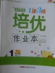 2017年小學(xué)生1課3練培優(yōu)作業(yè)本一年級(jí)語(yǔ)文下冊(cè)江蘇版