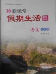 2017年新课堂假期生活寒假用书九年级语文语文版北京教育出版社