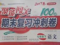 2017年聚能闖關期末復習沖刺卷七年級語文下冊蘇教版培優版
