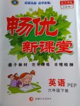 2017年暢優(yōu)新課堂六年級(jí)英語(yǔ)下冊(cè)人教PEP版