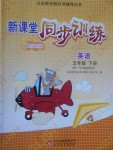 2017年新課堂同步訓(xùn)練五年級英語下冊外研版三起