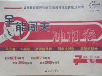 2017年全能闖關沖刺卷七年級地理下冊人教版