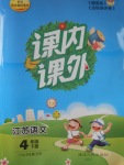 2017年課內(nèi)課外四年級語文下冊江蘇版
