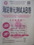 2017年海淀單元測試AB卷五年級英語下冊精通版