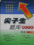 2017年尖子生題庫七年級英語下冊上教版