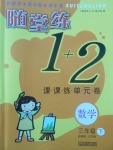 2017年隨堂練1加2三年級數(shù)學(xué)下冊江蘇版