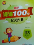 2017年同行課課100分過關(guān)作業(yè)五年級語文下冊蘇教版
