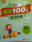 2017年同行課課100分過關(guān)作業(yè)六年級(jí)語文下冊(cè)蘇教版