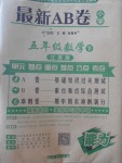 2017年最新AB卷五年級(jí)數(shù)學(xué)下冊(cè)江蘇版