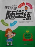 2017年小學(xué)生學(xué)習(xí)樂園隨堂練四年級英語下冊人教PEP版三起