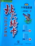 2017年北大綠卡六年級英語下冊人教精通版