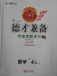 2017年王朝霞德才兼?zhèn)渥鳂I(yè)創(chuàng)新設計四年級數(shù)學下冊人教版