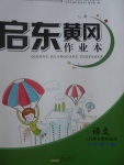 2017年啟東黃岡作業(yè)本六年級語文下冊人教版