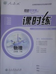 2017年同步導(dǎo)學(xué)案課時(shí)練九年級(jí)物理下冊(cè)人教版