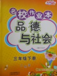 2017年名校作業(yè)本三年級品德與社會下冊遼海版