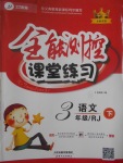 2017年全能測(cè)控課堂練習(xí)三年級(jí)語(yǔ)文下冊(cè)人教版