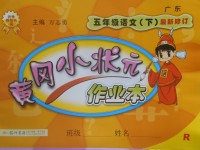 2017年黃岡小狀元作業(yè)本五年級語文下冊人教版廣東專版