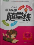 2017年小學(xué)生學(xué)習(xí)樂園隨堂練三年級語文下冊人教版