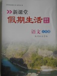 2017年新課堂假期生活寒假用書九年級(jí)語(yǔ)文河大版北京教育出版社