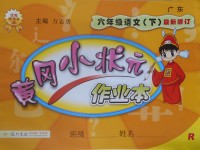 2017年黃岡小狀元作業(yè)本六年級語文下冊人教版廣東專版