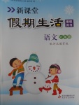 2017年新課堂假期生活寒假用書六年級語文冀教版