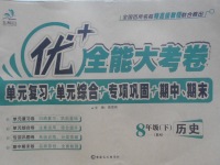 2017年優加全能大考卷八年級歷史下冊北師大版