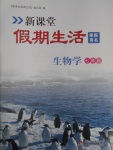 2017年新课堂假期生活寒假用书七年级生物学北京教育出版社