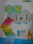 2017年非常1加1一課一練六年級(jí)語文下冊(cè)蘇教版