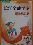 2017年長江全能學(xué)案同步練習(xí)冊六年級英語下冊人教PEP版