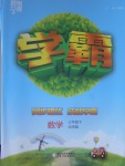 2017年經(jīng)綸學典學霸三年級數(shù)學下冊北師大版