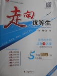 2017年走向優(yōu)等生五年級語文下冊人教版