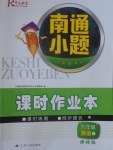 2017年南通小題課時作業(yè)本六年級英語下冊譯林版