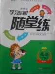 2017年小學(xué)生學(xué)習(xí)樂園隨堂練六年級英語下冊人教PEP版三起