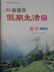 2017年新課堂假期生活寒假用書九年級數學華師大版北京教育出版社