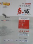 2017年特高級教師點撥七年級語文下冊蘇教版