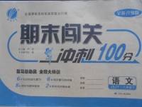 2017年期末闖關(guān)沖刺100分八年級(jí)語(yǔ)文下冊(cè)蘇教版