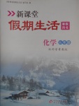 2017年新課堂假期生活寒假用書九年級化學(xué)科粵版北京教育出版社