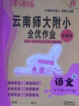 2017年課課練云南師大附小全優作業五年級語文下冊語文S版