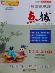 2017年特高級教師點(diǎn)撥五年級數(shù)學(xué)下冊北師大版