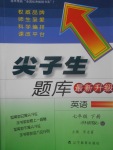 2017年尖子生題庫(kù)七年級(jí)英語(yǔ)下冊(cè)外研版