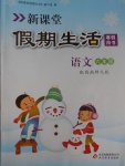 2017年新課堂假期生活寒假用書六年級語文西師大版北京教育出版社