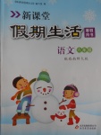 2017年新课堂假期生活寒假用书六年级语文西师大版北京教育出版社