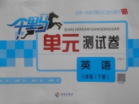 2017年千里馬單元測試卷八年級英語下冊人教版