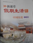 2017年新課堂假期生活寒假用書八年級(jí)中國(guó)歷史北京教育出版社