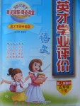 2017年英才學(xué)業(yè)評(píng)價(jià)五年級(jí)語文下冊(cè)人教版